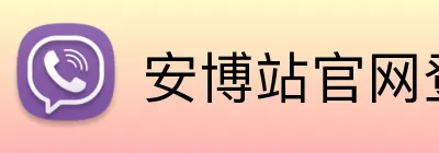 安博站官网登录入口 Logo